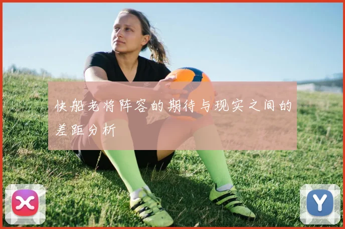 快船老将阵容的期待与现实之间的差距分析
