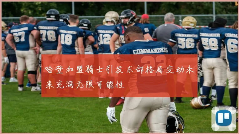 哈登加盟骑士引发东部格局变动未来充满无限可能性