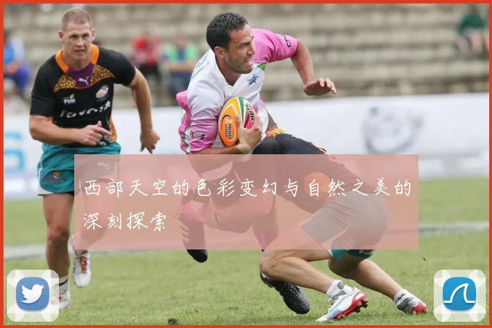 西部天空的色彩变幻与自然之美的深刻探索