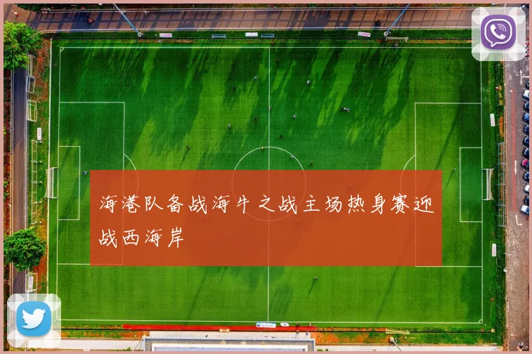 海港队备战海牛之战主场热身赛迎战西海岸