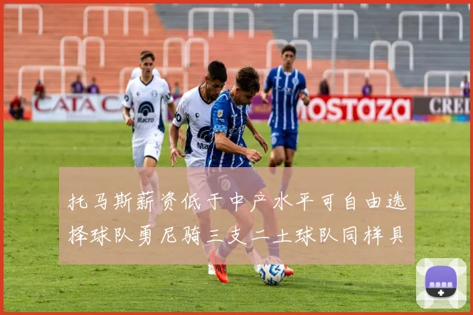 托马斯薪资低于中产水平可自由选择球队勇尼骑三支二土球队同样具竞争力