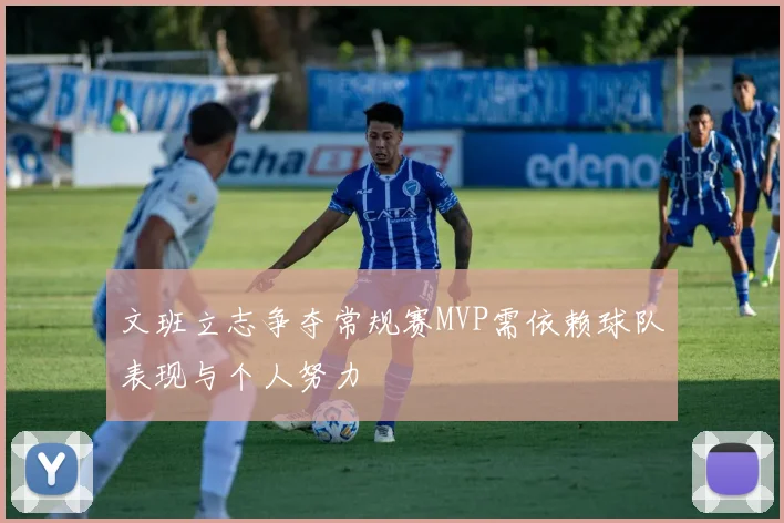 文班立志争夺常规赛MVP需依赖球队表现与个人努力
