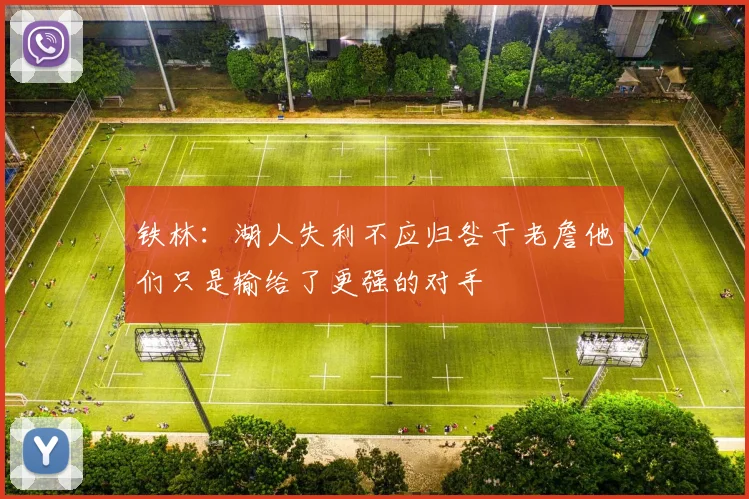 铁林：湖人失利不应归咎于老詹他们只是输给了更强的对手