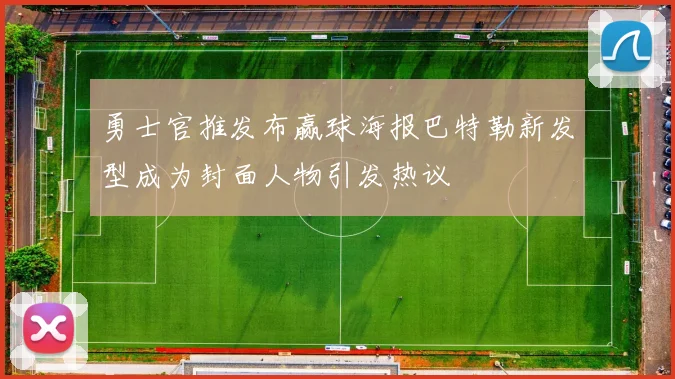 勇士官推发布赢球海报巴特勒新发型成为封面人物引发热议