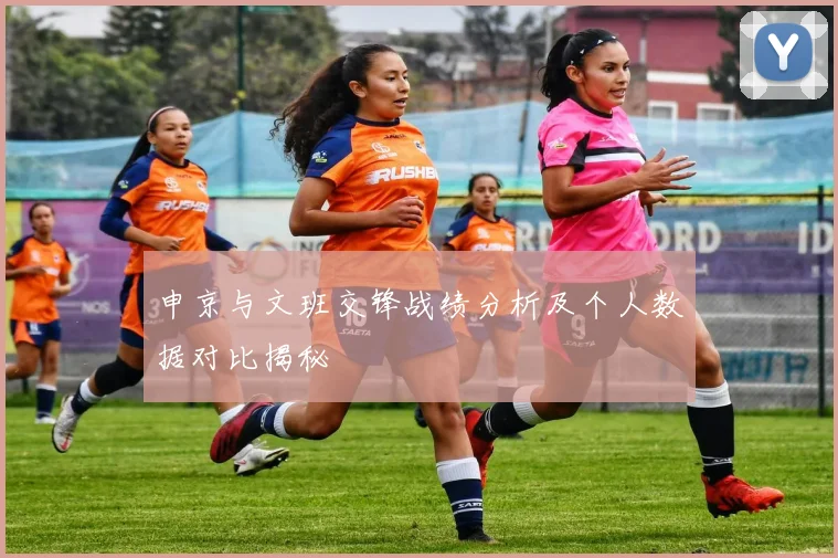 申京与文班交锋战绩分析及个人数据对比揭秘