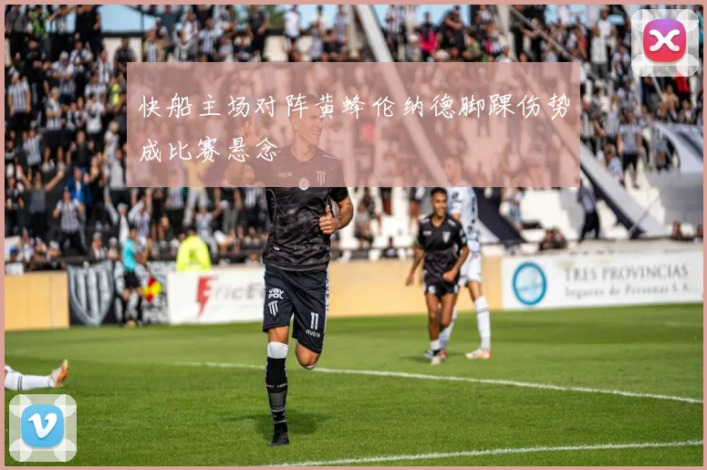 快船主场对阵黄蜂伦纳德脚踝伤势成比赛悬念