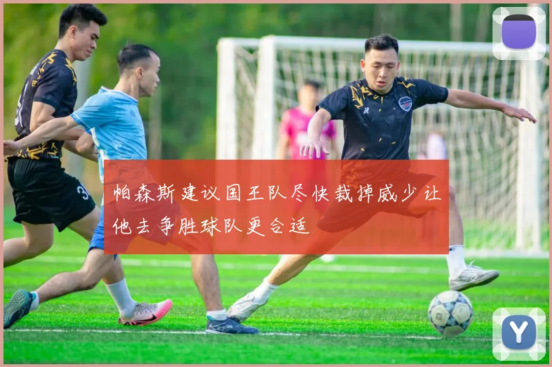 帕森斯建议国王队尽快裁掉威少让他去争胜球队更合适