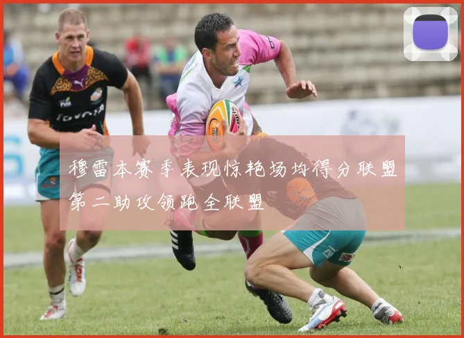 穆雷本赛季表现惊艳场均得分联盟第二助攻领跑全联盟