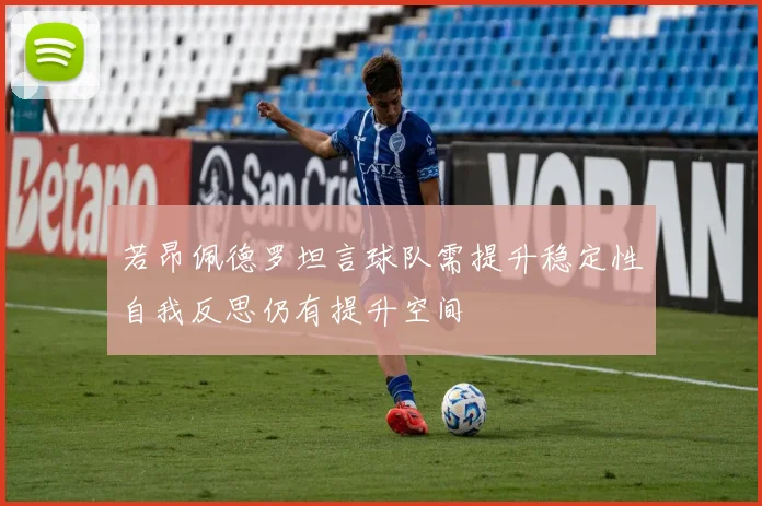 若昂佩德罗坦言球队需提升稳定性自我反思仍有提升空间